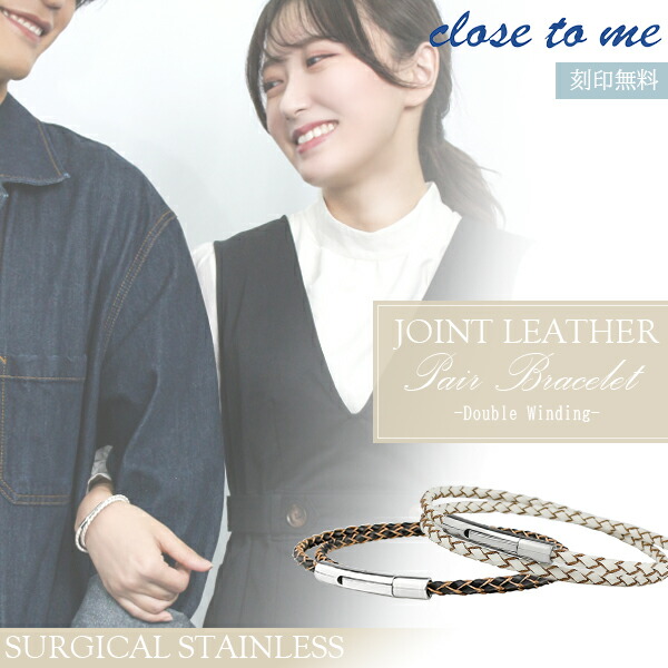 刻印無料 Close To Me ステンレス ジョイント レザー 二重巻き ペアブレスレット シンプル 本革 編み込み お揃い カップル ペアブレス ブレスレット ペアアクセサリー ブランド プレゼント 2連 人気 おしゃれ 刻印 超目玉