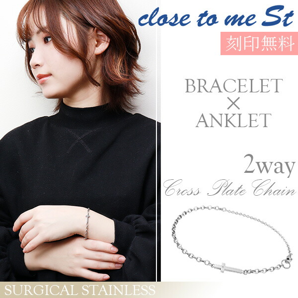 刻印無料 Close To Me St ステンレス 2way クロスプレート ブレスレット アンクレット メンズ レディース サージカルステンレス クロス 十字架 ブレス アンク 脚 足 腕 アクセサリー 男性 女性 彼氏 彼女 ブランド プレゼント 人気 おしゃれ お買得