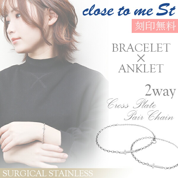 ペアブレスレット 刻印無料 close to me St ステンレス 2way ペアアンクレット クロスプレート ペアアクセサリー ブレスレット メンズ レディース サージカルステンレス クロス 十字架 ブレス アンク アクセサリー カップル 恋人 おそろい ブランド 記念日 誕生日