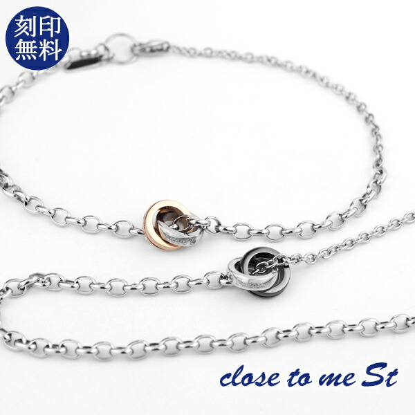 ペアブレスレット 刻印無料 close to me St ステンレス 2Way ペアアンクレット ツーカラー ダブルリング インフィニティ ∞ 無限 銀 上品 おしゃれ きれいめ 大人 高見え メンズ レディース ペアアクセサリー カップル 恋人 彼氏 彼女 お揃い 記念日 誕生日 プレゼント