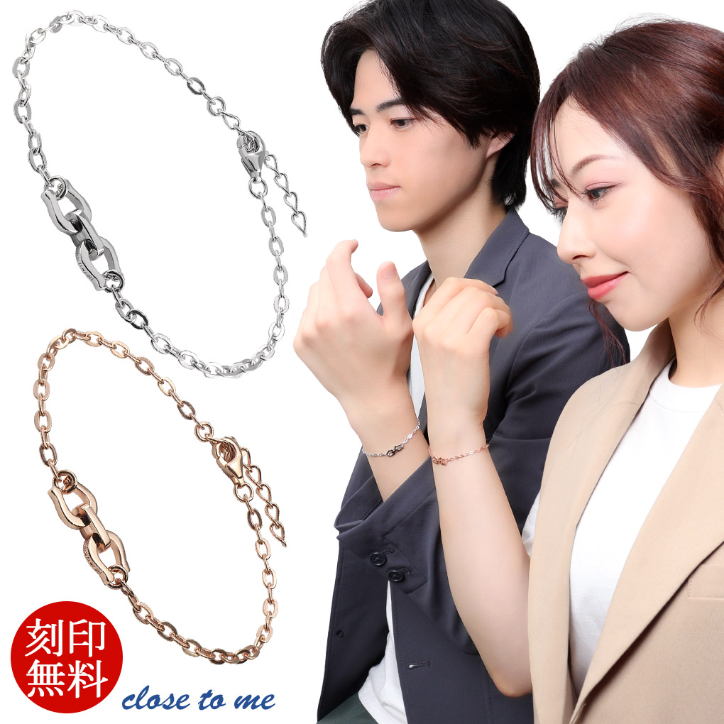 ペアブレスレット close to me 馬蹄 ホースシュー ペアアクセサリー おそろい お揃い シルバー ピンクゴールド 蹄鉄 モチーフ シンプル チェーン ペアブレス カップル 恋人 彼氏 彼女 メンズ レディース 男性 女性 記念日 誕生日 プレゼント ギフト 人気 おしゃれ
