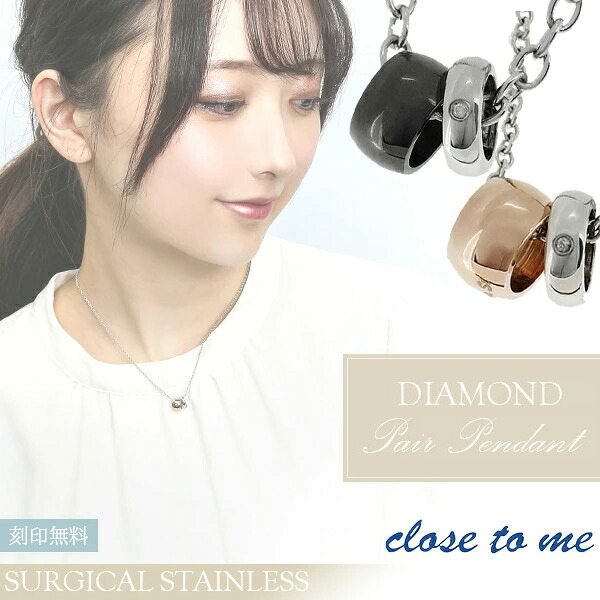 ペアネックレス 刻印無料 close to me ダイヤモンド サージカルステンレス ビーズ ステンレス 金属アレルギー お揃い カップル ペアアクセサリー ブランド 記念日 誕生日 プレゼント 人気 大人 向け シンプル