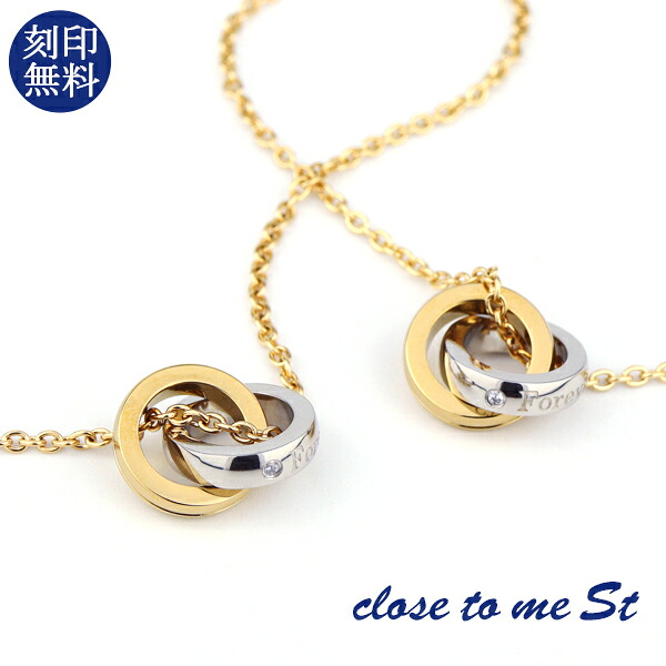 ペアネックレス 刻印無料 close to me St ゴールド ステンレス インフィニティ &infin; ダブルリング ゴールドコーティング 金色 上品 大人 向け きれいめ 高見え メンズ レディース ペアアクセサリー カップル 恋人 彼氏 彼女 お揃い 記念日 誕生日 プレゼント 人気｜新宿 銀の蔵 シルバーアクセサリー