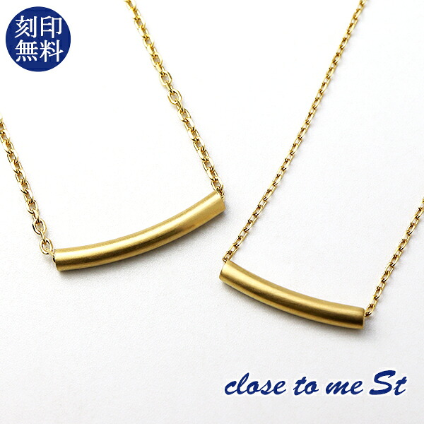 ペアネックレス 刻印無料 close to me ステンレス パイプ チョーカー ゴールド 金色 上品 大人 向け きれいめ 高見え シンプル バー カーブ ライン メンズ レディース ペアアクセサリー 金属アレルギー カップル 恋人 彼氏 彼女 お揃い 記念日 誕生日 プレゼント 人気｜新宿 銀の蔵 シルバーアクセサリー