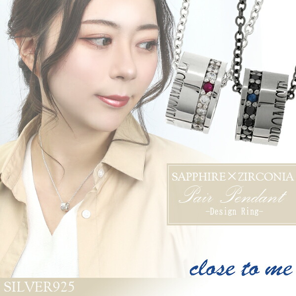 close to me リング サファイア ジルコニア シルバー ペアネックレス ペアアクセサリー 銀 メンズ レディース ペンダント お揃い サファイヤ ペアアクセ お揃いペアネックレス カップル 人気ペアネックレス ブランド 記念日 誕生日 プレゼント 大人 向け シンプル 彼氏