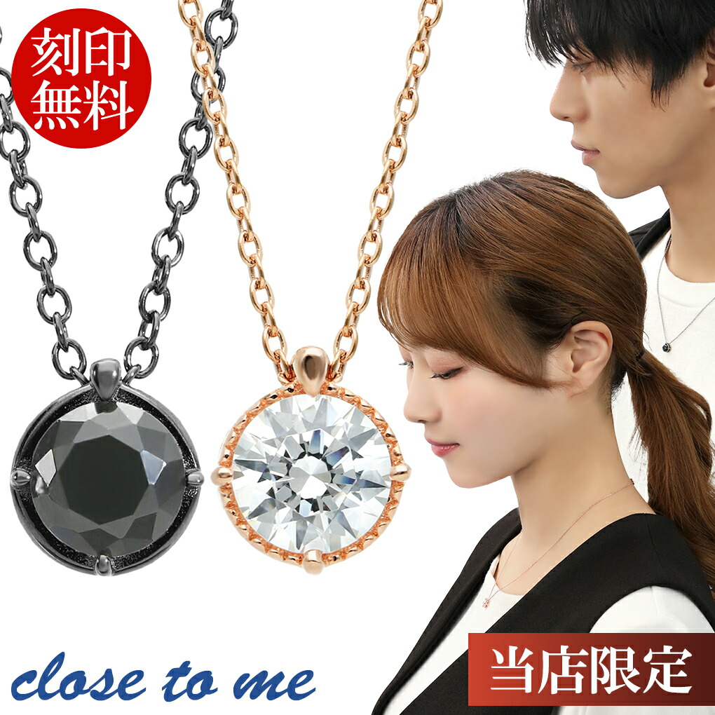 当店限定 ペアネックレス 刻印無料 シルバー 925 シンプル 人気 CZ カップル close to me 一粒 ブラック ピンク ペア ネックレス ペンダント お揃い ジルコニア ブラックジルコニア 恋人 彼氏 彼女 メンズ レディース 男性 女性 記念日 誕生日 プレゼント ギフト｜新宿 銀の蔵 シルバーアクセサリー
