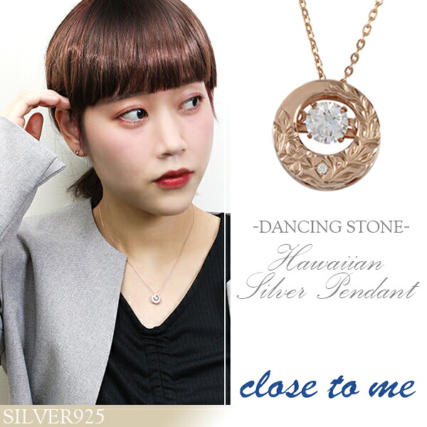 close to me ダンシングストーン ジルコニア ハワイアン シルバー レディースネックレス シルバーアクセサリー レディース シルバー925 ジルコニア ブランド 記念日 誕生日 プレゼント 人気 おしゃれ 彼女