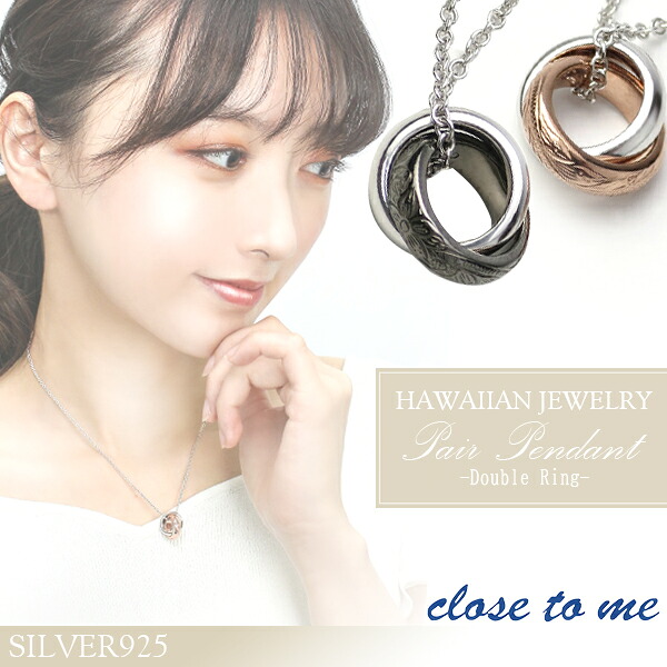 close to me シルバー925 ハワイアンジュエリー ダブルリング ペアネックレス ペアアクセサリー 彫刻 花 植物 ネックレス ピンクゴールド ブラックカラー ピンク 黒 お揃い カップル ブランド 記念日 誕生日 プレゼント 人気 大人 向け シンプル｜新宿 銀の蔵 シルバーアクセサリー