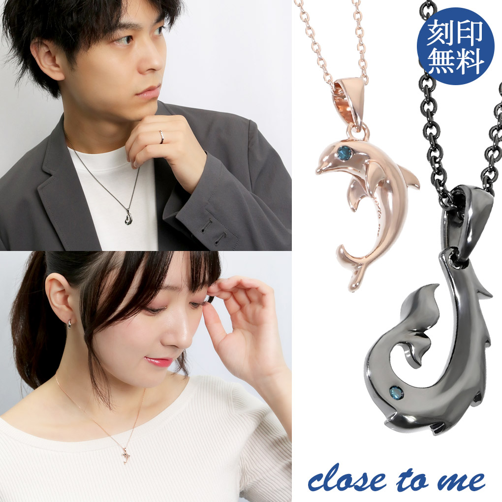 ペアネックレス 刻印無料 close to me ハワイアンジュエリー ブルーダイヤモンド シルバー フィッシュフック 釣り針 イルカ ドルフィン 海豚 ブラック ピンク ハート シルバー925 ペアアクセサリー ペンダント お揃い カップル ブランド 記念日 誕生日 プレゼント 大人 14,630円