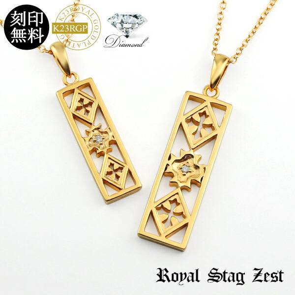 刻印無料 K23rgp 天然ダイヤモンド レリーフ プレート ペアネックレス シルバー925 ゴールドコーティング 23金 ネックレス 小さめ 十字架 クロス アラベスク アンティーク風 透かし メンズ レディース ユニセックス 彼氏 彼女 恋人 プレゼント 人気 ブランド Royal Stag