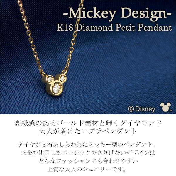 ディズニー ミッキー ダイヤモンド プチ ペンダント K18 ゴールド 