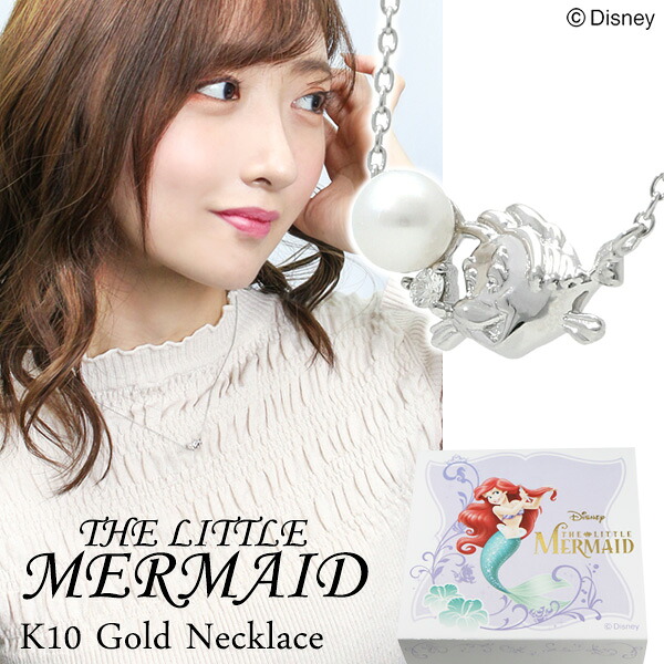 ディズニー リトルマーメイド フランダー ゴールド ネックレス アリエル Disney 公式 ディズニーネックレス オフィシャル プリンセス K10 ホワイトゴールド ダイヤモンド 真珠 海 魚 ペンダント 10金 ジュエリー レディース 女性 彼女 記念日 誕生日 プレゼント 人気