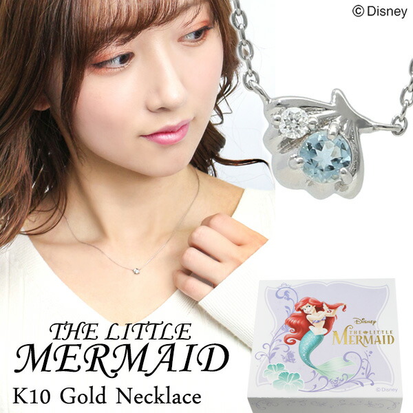 ディズニー リトルマーメイド アリエル 貝殻 ゴールド ネックレス Disney 公式 ディズニーネックレス オフィシャル プリンセス K10 ホワイトゴールド ダイヤモンド アクアマリン 海 貝 ペンダント 10金 ジュエリー レディース 女性 彼女 記念日 誕生日 プレゼント 人気