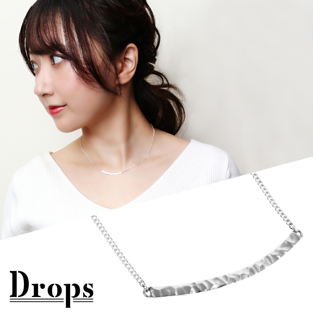 DROPS 槌目 バー シルバー ネックレス L チェーン付き レディースネックレス ペンダント シンプル 棒 ライン カーブ 曲線 U字 鎚目 バーネックレス レディース 女性 彼女 娘 妻 記念日 誕生日 プレゼント 人気 おしゃれ 上品 きれい きれいめ 綺麗 大人 高見え