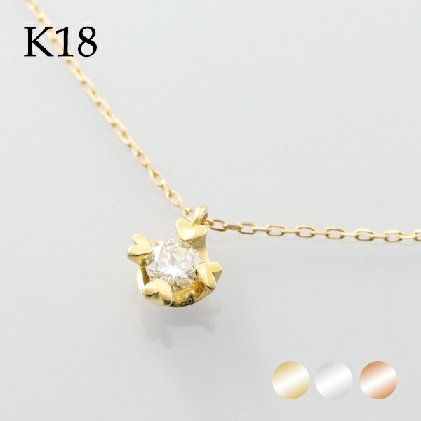 選べる3カラー K18 ゴールド 天然 ダイヤモンド 0.10ct 一粒ネックレス 金 18金 18k ネックレス ピンクゴールド ホワイトゴールド 天然ダイヤ 一粒ダイヤ 一粒 ひと粒 ハート 定番 シンプル さりげない レディース 女性 彼女 妻 奥さん 記念日 誕生日 プレゼント