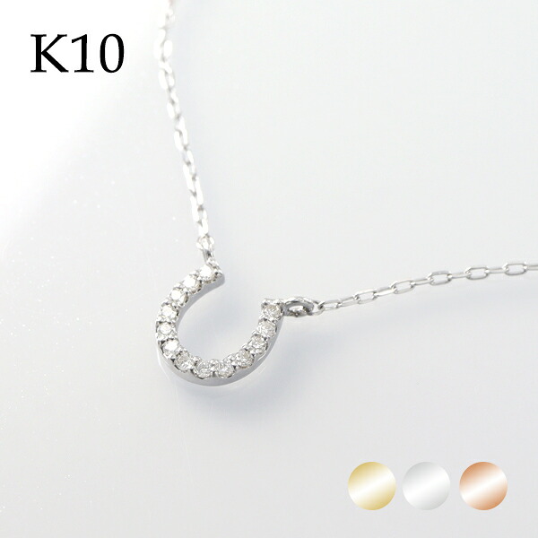 選べる3カラー K10 ゴールド 天然 ダイヤモンド 馬蹄 ネックレス 金 10金 10k ネックレス ピンクゴールド ホワイトゴールド 天然ダイヤ ホースシュー パヴェ シンプル さりげない 綺麗 上品 レディース 女性 彼女 妻 奥さん 記念日 誕生日 プレゼント 人気 おすすめ|新宿 銀の蔵 シルバーアクセサリー