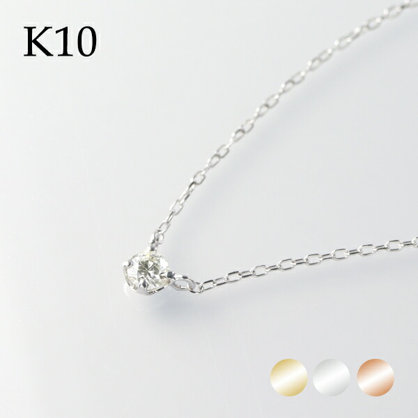 選べる3カラー K10 ゴールド 天然 ダイヤモンド 0.10ct 一粒ネックレス 金 10金 10k ネックレス ピンクゴールド ホワイトゴールド 天然ダイヤ 一粒ダイヤ 一粒 ひと粒 定番 シンプル さりげない レディース 女性 彼女 妻 奥さん 記念日 誕生日 プレゼント 人気 おすすめ