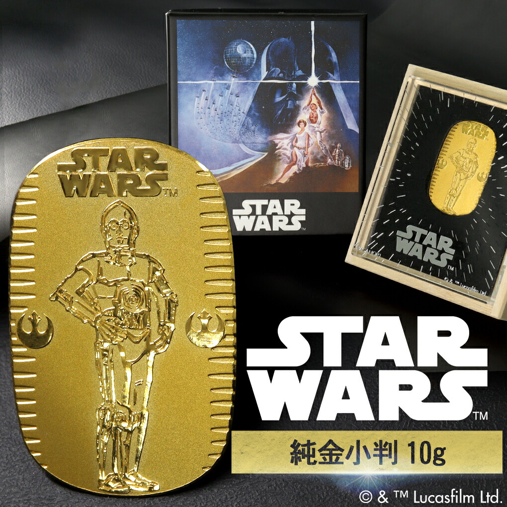 スター・ウォーズ C-3PO 純金小判 10g STAR WARS 純金 小判 K24 ゴールド 純金製品 24金 ディズニー Disney 公式 オフィシャル グッズ コレクション 造幣局刻印 検定マーク コレクション 開運 プレゼント 人気