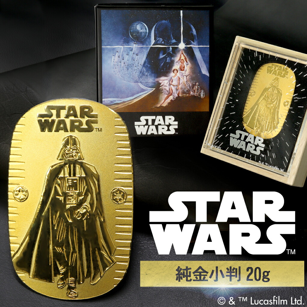 スター・ウォーズ ダース・ベイダー 純金小判 20g STAR WARS 純金 小判 K24 ゴールド 純金製品 24金 ディズニー Disney 公式 オフィシャル グッズ コレクション 造幣局刻印 検定マーク コレクション 開運 プレゼント 人気