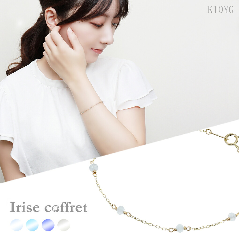 Irise coffret イリスコフレ 天然石 4種類 K10 ゴールド チェーンブレスレット 16.5cm レディース 10金 10k K10YG イエローゴールド ブレスレット 腕輪 細身 細め レディースブレスレット 女性 彼女 妻 ブランド 日本製 ギフト 記念日 誕生日 プレゼント きれい 上品