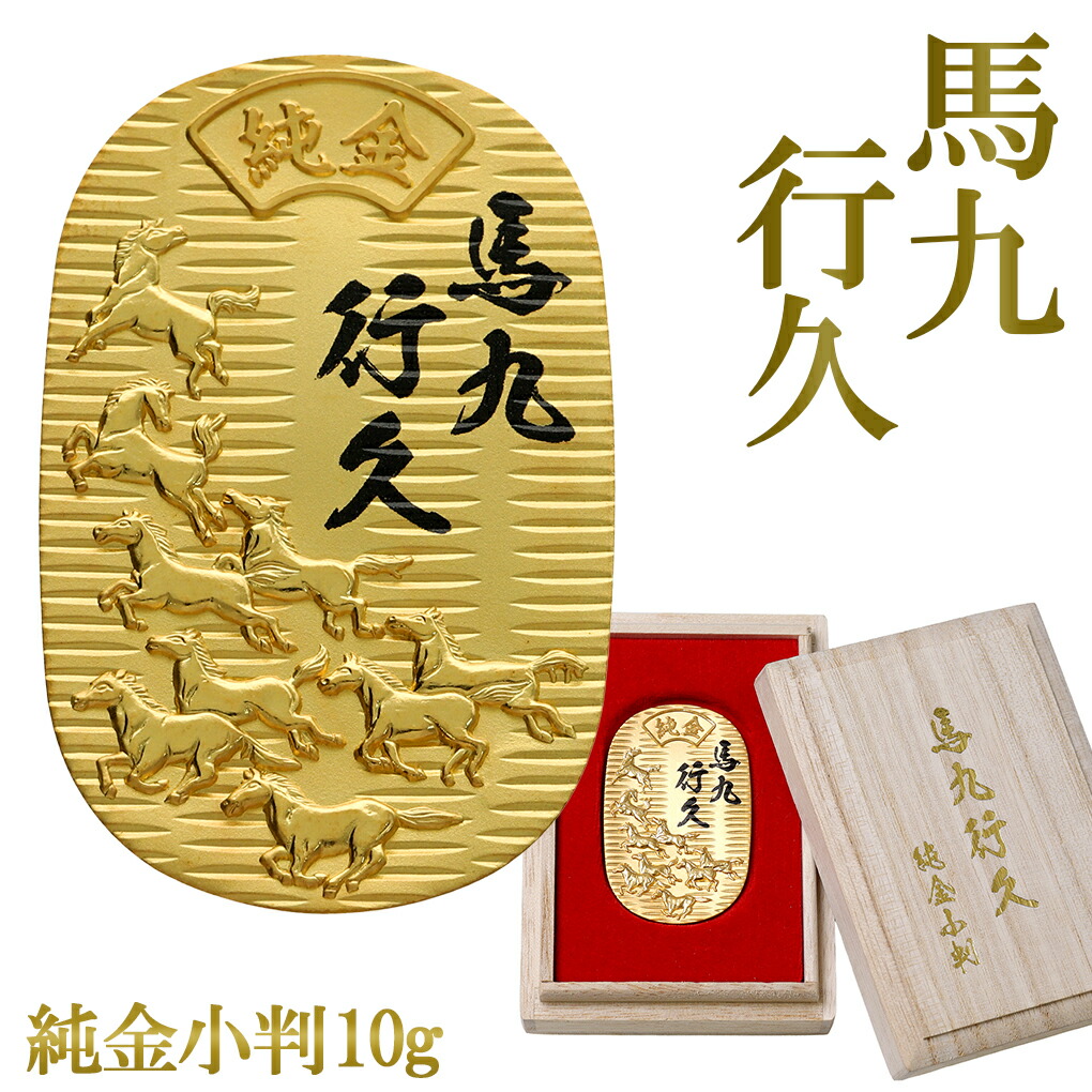 馬九行久 純金小判 10g 純金 小判 K24 ゴールド 純金製品 開運 縁起物 和風 日本 24K ゴールド製品 金 造幣局刻印 検定マーク コレクション 幸運 勝負運 金運 出世運 家庭運 愛情運 健康運 健康祈願 商売繁盛 豊漁豊作 合格祈願 馬 午 干支 記念日 誕生日 プレゼント 人気