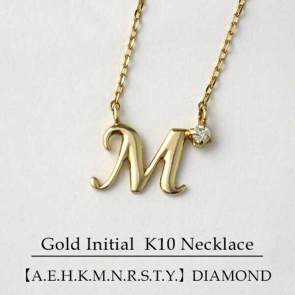 楽天市場】選べる 10種類 イニシャル ネックレス K10ゴールド 天然