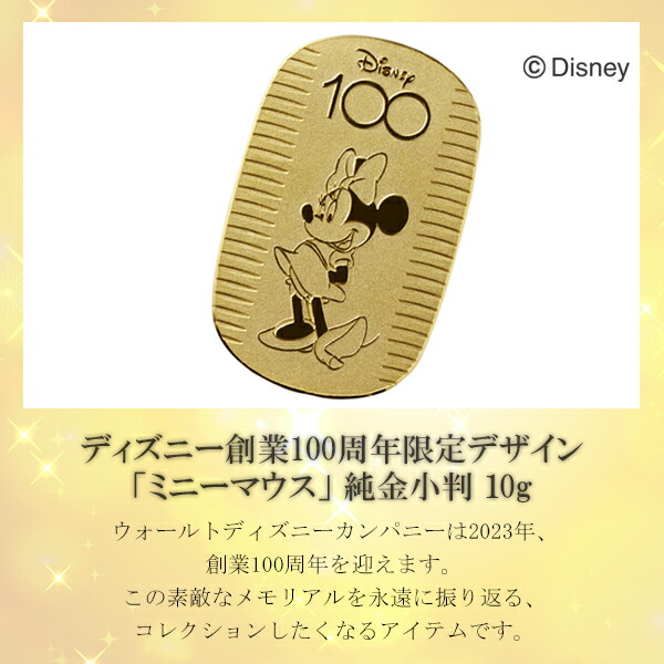 在庫限り！生産終了】 ディズニー 100周年 限定 ミニー 純金小判 10g 