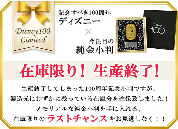 最終値下げ！Disney 小判 100周年記念 純金 10g ミニーマウス 在庫限り！生産終了】 ディズニー 100周年 限定 ミニー 純金小判
