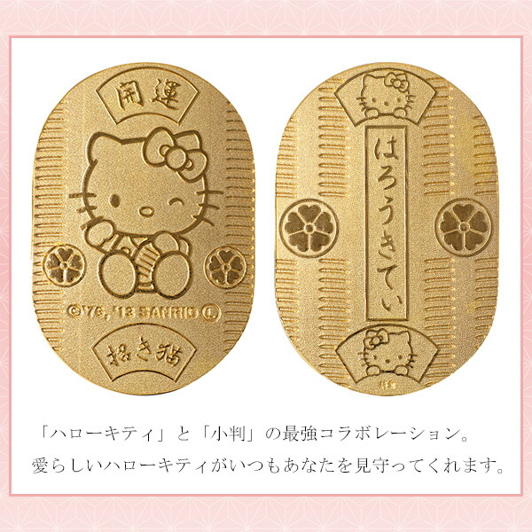 ハローキティ 純金小判 10g サンリオ コレクション キティちゃん 純金 純金 小判 K24 記念メダル ゴールド 純金製品 開運 招き猫 公式 オフィシャル グッズ コレクション レディース 女性 プレゼント 人気 新宿 銀の蔵ハローキティ K24 純金 小判 サンリオ 公式 ハローキティ 純金小判 10g サンリオ コレクション キティちゃん 純金 純金 小判 K24 記念メダル ゴールド 純金製品 開運 招き猫 公式 オフィシャル グッズ コレクション レディース 女性 プレゼント 人気 新宿 銀の蔵ハローキティ K24 純金 小判 サンリオ 公式