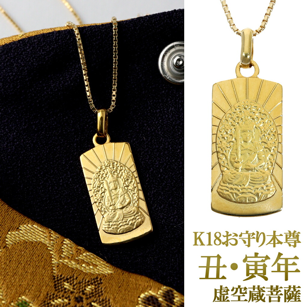 楽天市場】K18 お守り 本尊 勢至菩薩 ネックレス ペンダント