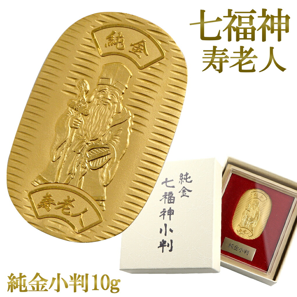 楽天市場】七福神 弁財天 純金小判 10g 純金 小判 K24 ゴールド 純金製品 開運 縁起物 縁結び 恋愛成就 学業成就 和風 日本 24K  ゴールド製品 金 造幣局刻印 検定マーク コレクション プレゼント 人気 : 新宿 銀の蔵 シルバーアクセサリー