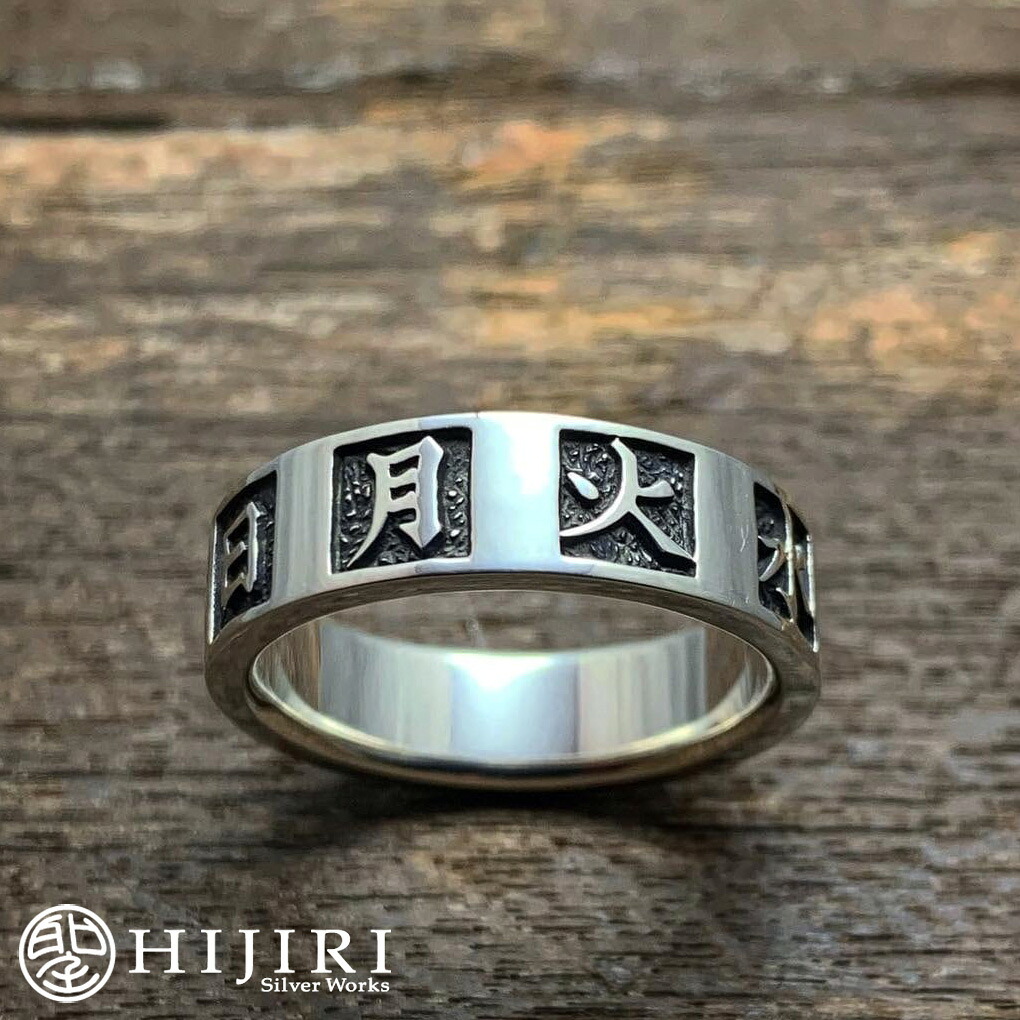 聖 HIJIRI &ldquo;曜日&rdquo; リング Day of the week ring 指輪 11～35号 漢字 シルバー アクセサリー ブランド メンズ 男性 彼氏 夫 旦那 記念日 誕生日 プレゼント 人気 おしゃれ｜新宿 銀の蔵 シルバーアクセサリー
