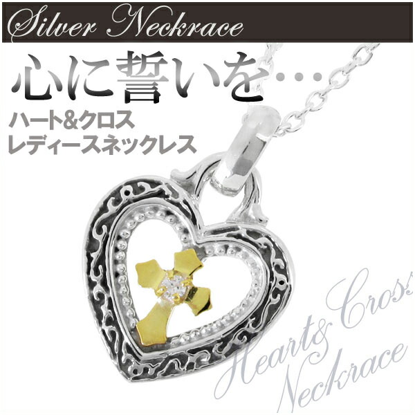 クロス ハート シルバー ネックレス シルバーアクセサリー レディース 女性用 シルバー925 モチーフ 十字架 チェーン付き レディースネックレス ネックレスレディース 記念日 誕生日 プレゼント 人気 かわいい おしゃれ 彼女