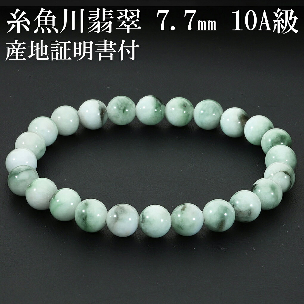 糸魚川翡翠 圧砕翡翠 ブレスレット 10A級 7.7mm 17.5cm メンズ M レディース L 産地証明書 桐箱 付き 国産 ヒスイ 翡翠 天然石 パワーストーン 日本の石 国石 腕輪 数珠 糸魚川翡翠ブレスレット 10A 誕生石 5月 男性 女性 誕生日 プレゼント 人気 糸魚川産 小滝川産 本翡翠|新宿 銀の蔵 シルバーアクセサリー