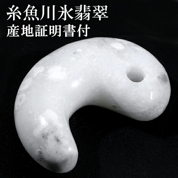 糸魚川翡翠　AAAAA 太珠勾玉　証明書付き 糸魚川翡翠 AAAAA 太珠勾玉 証明書付き