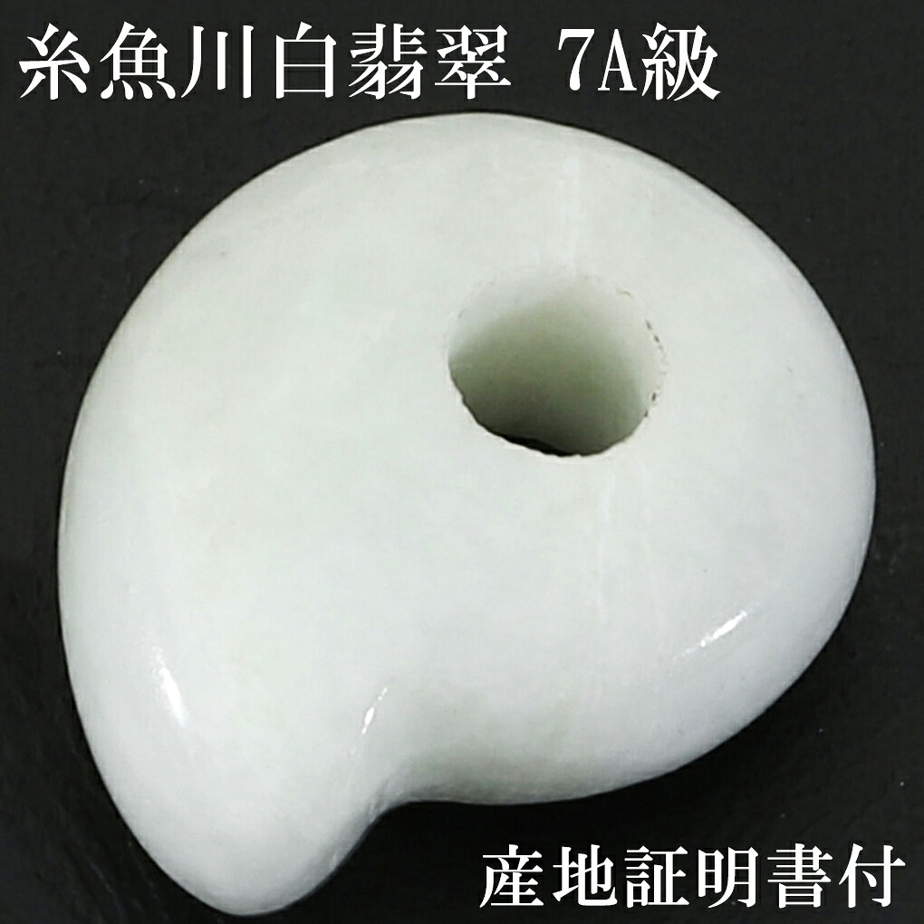 糸魚川翡翠 白翡翠 7A級 勾玉 縦約17mm 二ノ型 産地証明書 桐箱 付き 国産 ヒスイ 翡翠 白 天然石 パワーストーン 日本の石 国石 ホワイト お守り 糸魚川翡翠勾玉 翡翠勾玉 天然石勾 糸魚川産 小滝川産 7A 誕生石 5月 記念日 誕生日 プレゼント 人気 ジェイド 魔除け｜新宿 銀の蔵 シルバーアクセサリー 59,400円