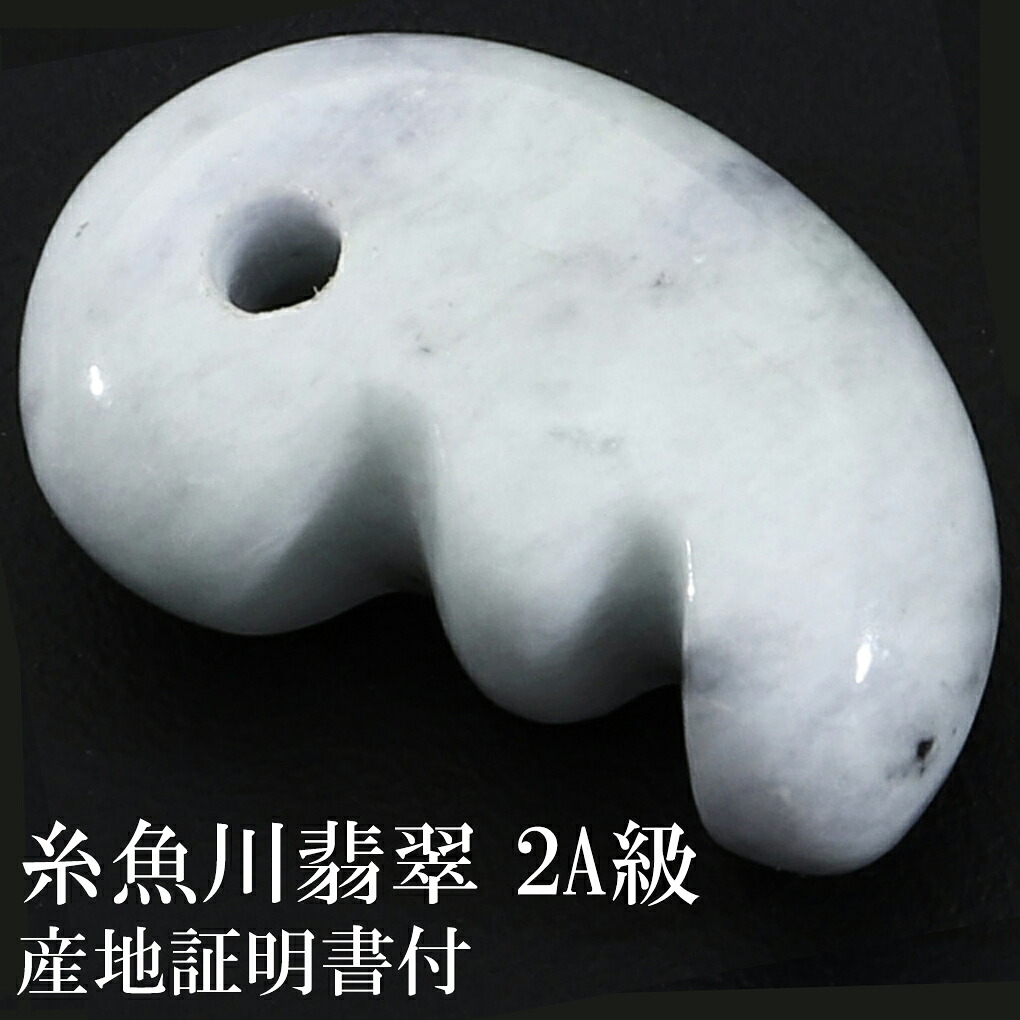 糸魚川翡翠 ラベンダー翡翠 2A級 勾玉 縦約22mm 産地証明書 桐箱 付き 国産 翡翠 ヒスイ 糸魚川 ラベンダー 天然石 パワーストーン 日本の石 国石 糸魚川翡翠勾玉 翡翠勾玉 2A 糸魚川産 小滝川産 ジェイド 誕生石 5月 記念日 誕生日 プレゼント 人気 お守り 獣型 五ノ型｜新宿 銀の蔵 シルバーアクセサリー