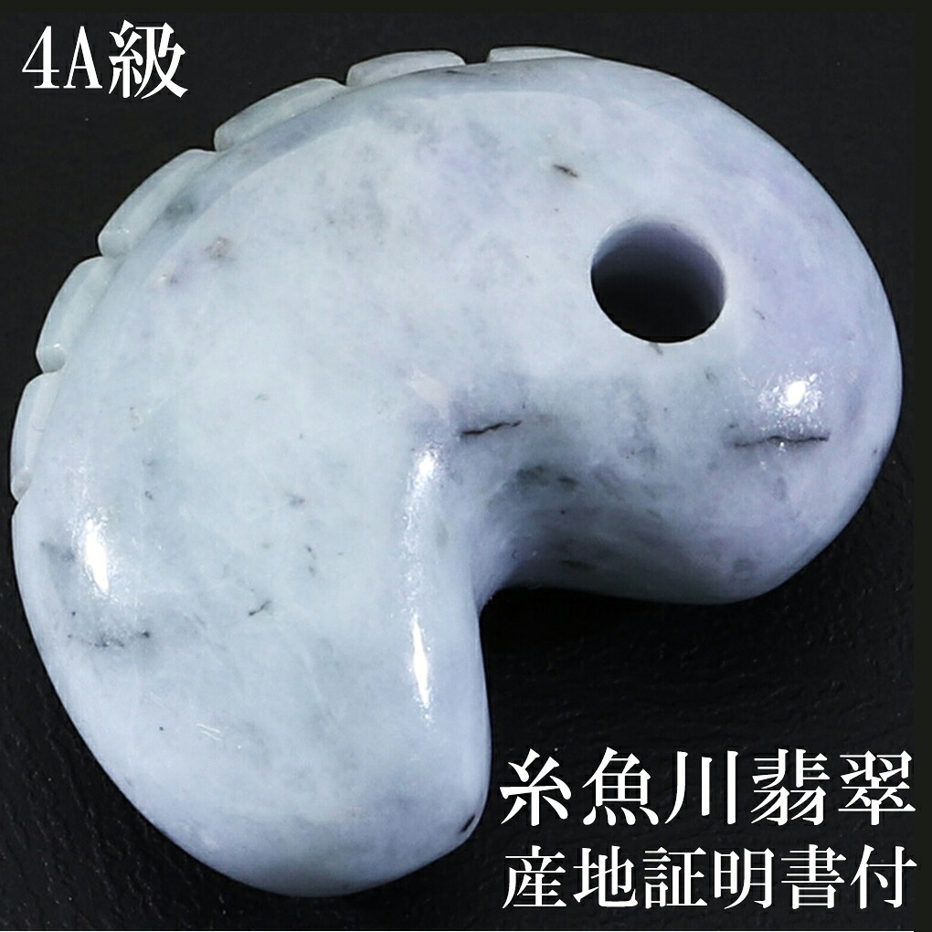糸魚川翡翠 ラベンダー翡翠 4A級 勾玉 縦約25mm 産地証明書 桐箱 付き 国産 翡翠 ヒスイ 糸魚川 ラベンダー 天然石 パワーストーン 日本の石 国石 糸魚川翡翠勾玉 翡翠勾玉 4A 糸魚川産 小滝川産 ジェイド 誕生石 5月 記念日 誕生日 プレゼント 人気 お守り 獣型|新宿 銀の蔵 シルバーアクセサリー