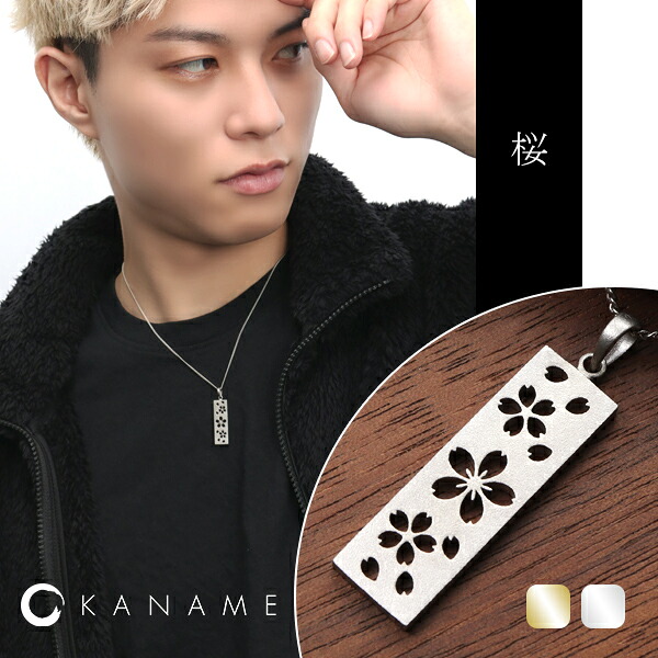 KANAME 選べる2カラー 桜 透かし プレート ネックレス シルバー925 プラチナ 18金 K18 ゴールド シルバー シルバーアクセサリー さくら サクラ 和風 和 和柄 伝統柄 さりげない 大人 上品 メンズ レディース 男性 女性 夫 妻 彼氏 彼女 記念日 誕生日 プレゼント
