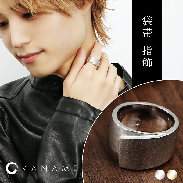 KANAME 袋帯 指飾り 9号~25号 リング 指輪 シルバー ゴールド 金目 カナメ 和風 ブランド 和 メンズ レディース シルバー925 シンプル 幅広 太め 大きい 伝統工芸 シルバーリング 男性 女性 彼氏 彼女 かっこいい きれい 上品 大人 ギフト 記念日 誕生日 プレゼント|新宿 銀の蔵 シルバーアクセサリー
