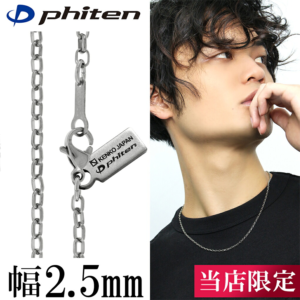 ファイテン 限定品 チタンネックレス 長甲丸 幅2.5mm 40～60cm 日本製 スポーツ ファイテンネックレス phiten チタン ネックレス 金属アレルギーフリー チタンチェーン チェーンネックレス メンズ 男性 レディース 女性 アレルギー 純チタン チェーンのみ ふぁいてん