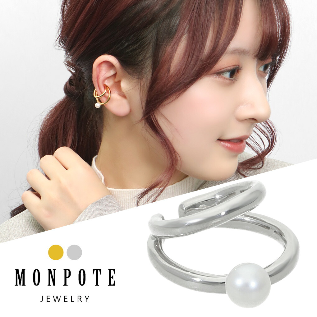 MONPOTE 選べる2カラー 2連 レイヤード風 パール 真珠 イヤーカフ ノンホールピアス 1P 片耳用 シルバー 925 ゴールド 淡水パール 淡水真珠 大人 上品 きれい ノンホール ピアス イヤリング レディース 女性 彼女 娘 妻 記念日 誕生日 プレゼント 人気 おしゃれ