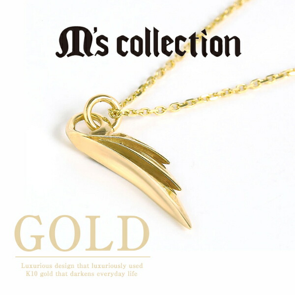 激安ブランド 楽天市場 M S Collection エムズコレクション K10ゴールド ウィング ミニ ネックレス K10チェーン付 メンズ イエローゴールド K10 10k 10金 小 小振り 豪華 重ね付け 地金 ウイング 羽根 秋 冬 アクセ プレゼント ペンダントトップ 男性 彼氏 旦那 新宿
