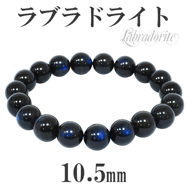 楽天市場】高品質 ラブラドライト ブレスレット 11.5mm 19cm