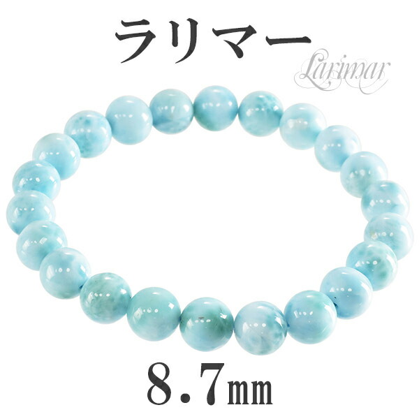 21337円 店 ラリマー ブレスレット 8.7mm 18cm メンズM レディースLサイズ 天然石 パワーストーン ヒーリングストーン ラリマーブレスレット ヒーリングストーンブレスレット 天然石ブレスレット パワーストーンブレスレット プレゼント 人気