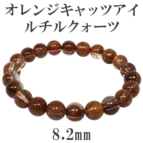 楽天市場】8.4mm 17cm オレンジルチルクォーツ ブレスレット
