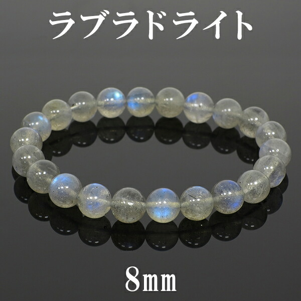 8mm 17cm 高品質 ラブラドライト ブレスレット レディースMサイズ 天然石 パワーストーン レディース ブルー ラブラドライトブレスレット 天然石ブレスレット パワーストーンブレスレット 記念日 誕生日 プレゼント 人気 彼女｜新宿 銀の蔵 シルバーアクセサリー 11,088円