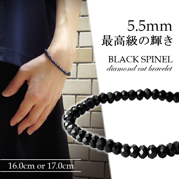 楽天市場 最高級 天然 ブラックスピネル ダイヤモンドカット ブレスレット 5 5mm 18cm 19cm M Lサイズ 天然石 スピネル ブレスレット ブラック 黒 レディース 女性 メンズ 男性 重ね着け 細め キラキラ プレゼント 人気 8月 誕生石 きれい かっこいい おしゃれ 新宿