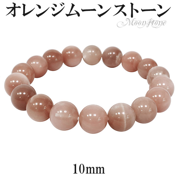 オレンジムーンストーン ブレスレット 10mm 17cm レディースM サイズ 誕生石 6月 天然石 パワーストーン ムーンストーン オレンジ レディース ムーンストーンブレスレット パワーストーンブレスレット 記念日 誕生日 プレゼント 人気 彼女 9,125円