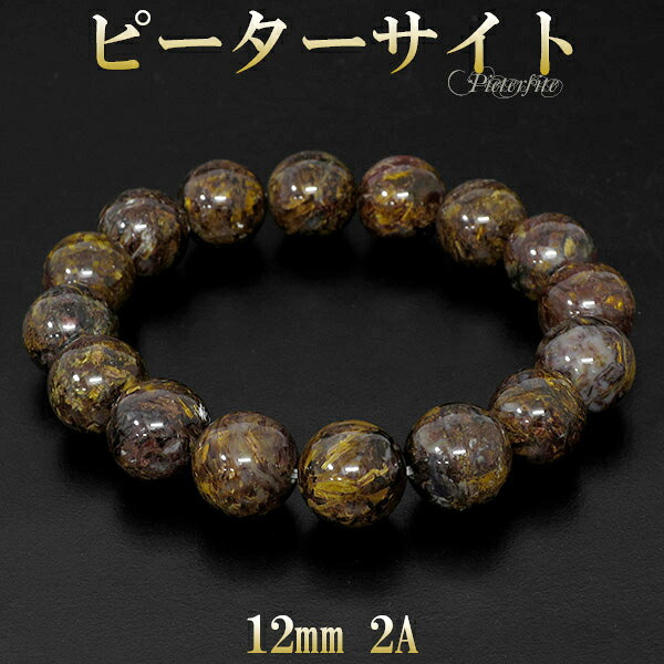 イエロー ピーターサイト 2A グレード ブレスレット 12mm 17.5cm メンズM レディースL サイズ 天然石 パワーストーン ブレス イエローピーターサイト タイガーアイ ピーターサイトブレスレット 天然石ブレスレット パワーストーンブレスレット 2A級 記念日 誕生日｜新宿 銀の蔵 シルバーアクセサリー